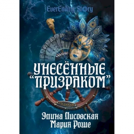 Русское фэнтези, книга Унесённые «Призраком» купить по низкой цене