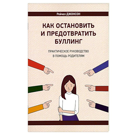 Детская психология, книга Как остановить и предотвратить буллинг. Практическое руководство в помощь родителям купить по низкой цене
