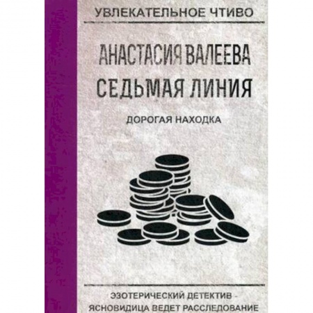 Отечественный женский детектив, книга Дорогая находка купить по низкой цене