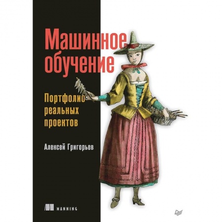 Технические науки. Транспорт, книга Машинное обучение. Портфолио реальных проектов купить по низкой цене