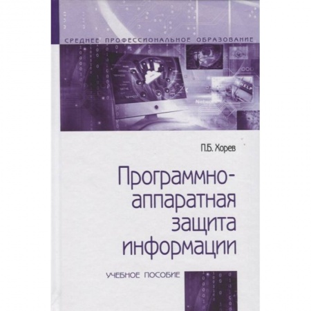 Технические науки. Транспорт, книга Программно-аппаратная защита информации. Учебное пособие купить по низкой цене