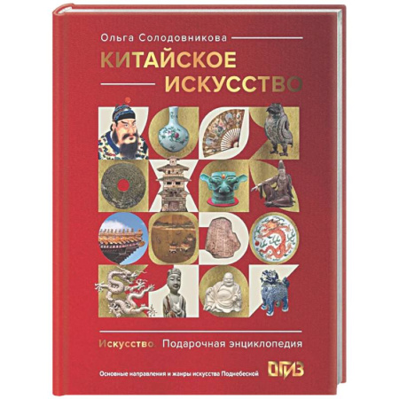 История зарубежного искусства, книга Китайское искусство купить по низкой цене