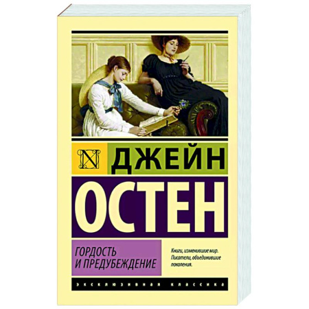 Зарубежная классика, книга Гордость и предубеждение купить по низкой цене