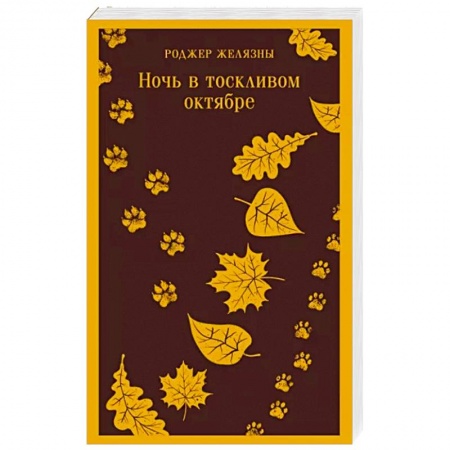 Классическая зарубежная фантастика, книга Ночь в тоскливом октябре купить по низкой цене