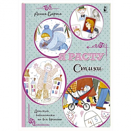 Книги для дошкольников (4-6 лет), книга Я расту. Стихи купить по низкой цене