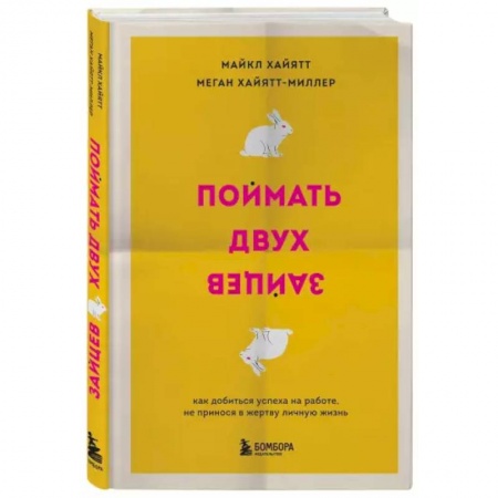 Практическая психология, книга Поймать двух зайцев. Как добиться успеха на работе, не принося в жертву личную жизнь купить по низкой цене