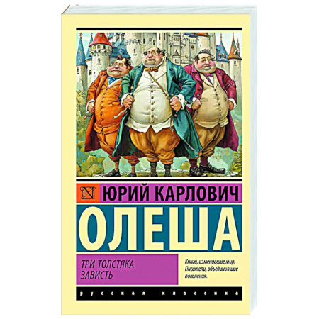 Русская классика, книга Три Толстяка. Зависть купить по низкой цене