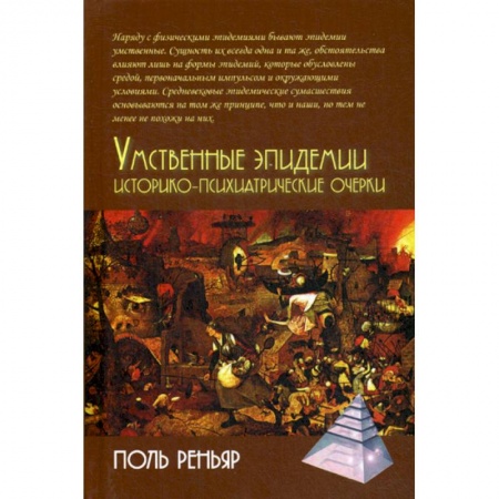 Психотерапия, книга Умственные эпидемии. Историко-психиатрические очерки купить по низкой цене