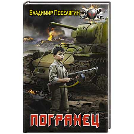 Боевая фантастика, книга Погранец купить по низкой цене