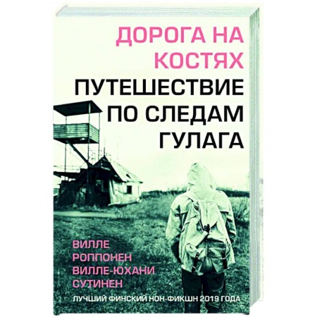 История, книга Дорога на костях. Путешествие по следам ГУЛАГа купить по низкой цене