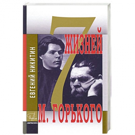 Мемуары, биографии деятелей культуры, искусства, книга Семь жизней Максима Горького купить по низкой цене