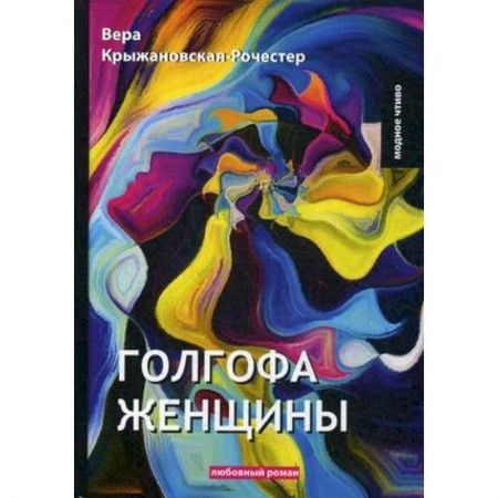 Русская современная проза, книга Голгофа женщины купить по низкой цене