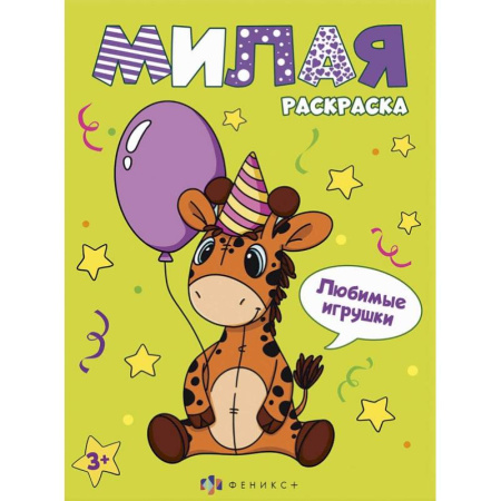 Раскраски на любой вкус, книга Книжка-раскраска Милая раскраска. Любимые игрушки купить по низкой цене