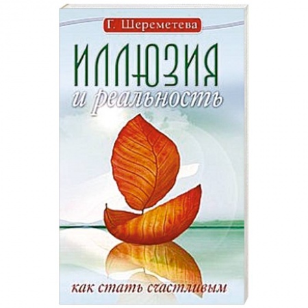 Книги, книга Иллюзия и реальность, или Как стать счастливым купить по низкой цене