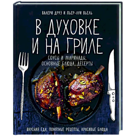 Общие вопросы по кулинарии, книга В духовке и на гриле. Соусы и маринады,основные блюда, десерты купить по низкой цене