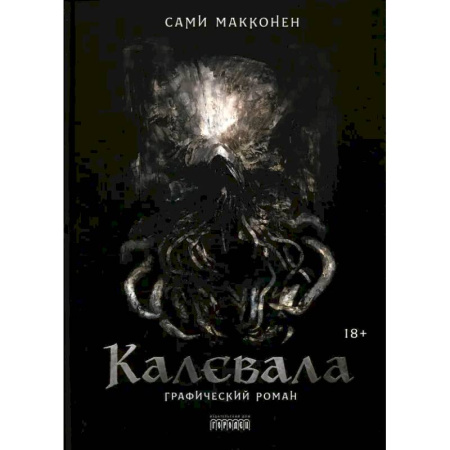Комиксы. Манга, книга Калевала. Графический роман купить по низкой цене