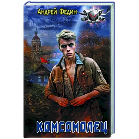 Боевая фантастика, книга Комсомолец купить по низкой цене