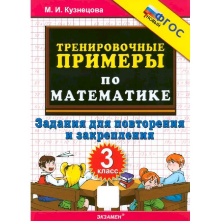 Математика. Алгебра. Геометрия, книга Математика. 3 класс. Тренировочные примеры. Задания для повторения и закрепления. ФГОС купить по низкой цене