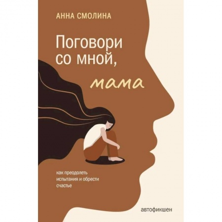 Психиатрия. Психопатология. Сексопатология, книга Поговори со мной, мама купить по низкой цене