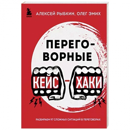 Соционика, книга Переговорные кейсхаки. Разбираем 97 сложных ситуаций в переговорах купить по низкой цене