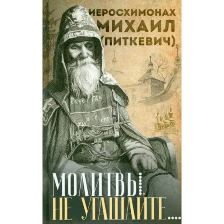 Молитвословы, акафисты, каноны, книга Молитвы не угашайте… купить по низкой цене