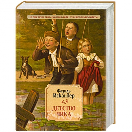 Русская классика, книга Детство Чика купить по низкой цене