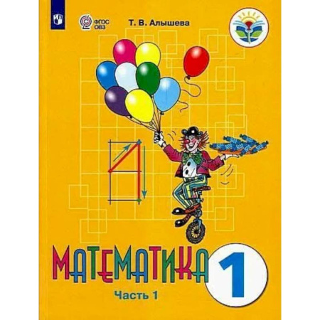 Математика. Алгебра. Геометрия, книга Математика. 1 класс. Учебник. Адаптированные программы. В 2-х частях. Часть 1. ФГОС ОВЗ купить по низкой цене