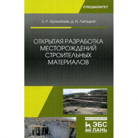 Промышленность, книга Открытая разработка месторождений строительных материалов купить по низкой цене