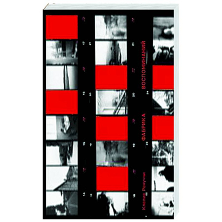 Зарубежная современная проза, книга Фабрика воспоминаний купить по низкой цене