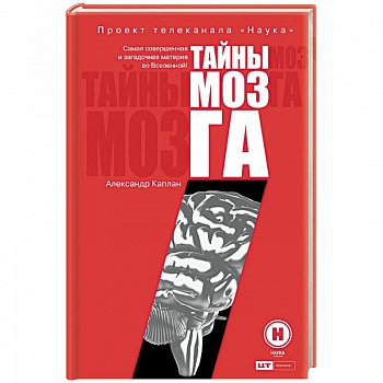Тайны мозга
