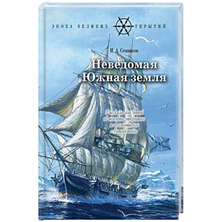 Исторические повести и рассказы, книга Неведомая южная земля: Рассказы для детей об истории открытия и исследования Антарктиды купить по низкой цене