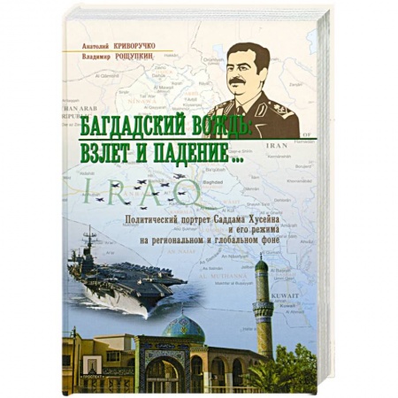 Книги, книга Багдадский вождь.Взлет и падение... купить по низкой цене