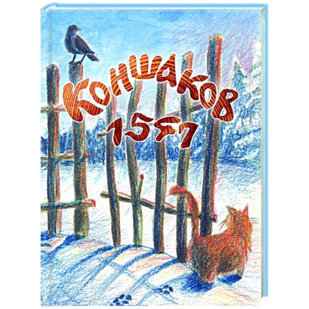 Эпос. Фольклор. Мифы, книга Коншаков 1547 купить по низкой цене