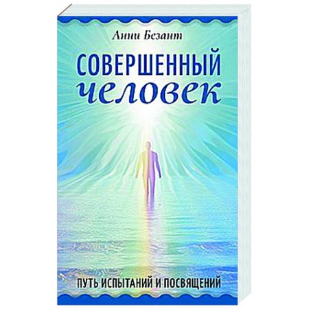 Даосизм. Конфуцианство. Синтоизм, книга Совершенный человек. Путь испытаний и посвящений купить по низкой цене