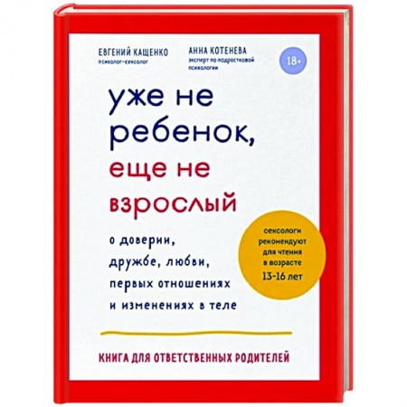 Книги для родителей, книга Уже не ребенок, еще не взрослый купить по низкой цене