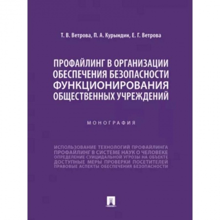 Экология. Человек и окружающая среда, книга Профайлинг в организации обеспечения безопасности функционирования общественных учреждений купить по низкой цене
