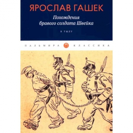 Зарубежная классика, книга Похождения бравого солдата Швейка: В тылу купить по низкой цене