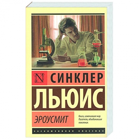 Зарубежная классика, книга Эроусмит купить по низкой цене