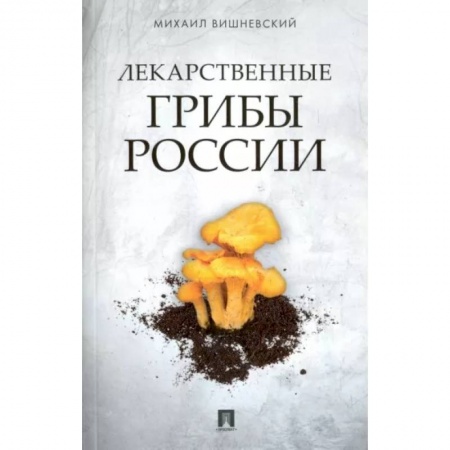 Охота. Рыбалка. Собирательство, книга Лекарственные грибы России купить по низкой цене