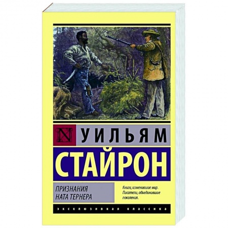 Зарубежная классика, книга Признания Ната Тернера купить по низкой цене