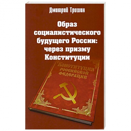 Книги, книга Образ социалистического будущего России купить по низкой цене