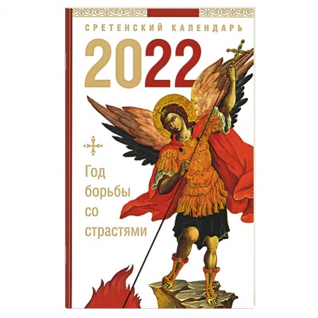 Календари, ежедневники, книга Год борьбы со страстями. Сретенский календарь на 2022 год купить по низкой цене