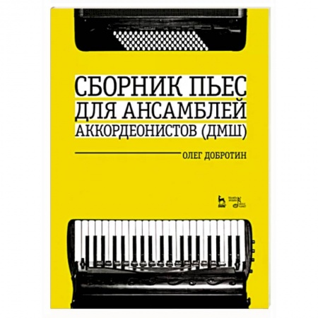 Нотные издания для баяна и аккордеона, книга Сборник пьес для ансамбля аккордеонов ДМШ. Ноты купить по низкой цене