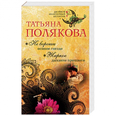 Отечественный женский детектив, книга Не вороши осиное гнездо. Жаркое дыхание прошлого купить по низкой цене