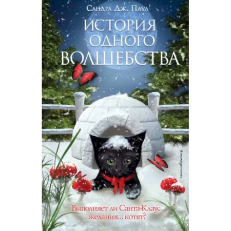 Сказки зарубежных писателей, книга История одного волшебства купить по низкой цене