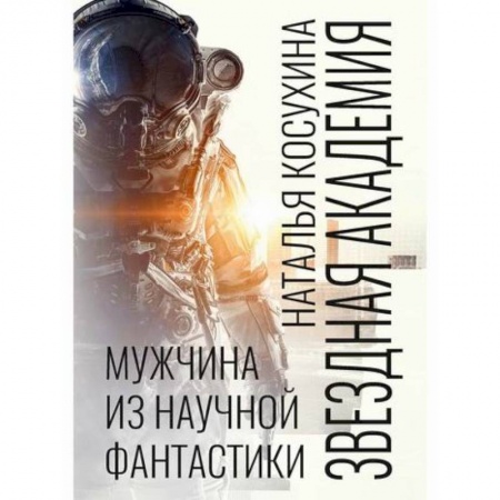 Мистика, ужасы, книга Звездная академия. Мужчина из научной фантастики купить по низкой цене