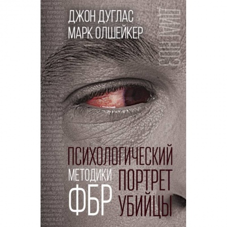 Педагогика, книга Психологический портрет убийцы. Методики ФБР купить по низкой цене