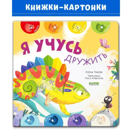 Знакомство с миром, развитие малыша, книга Я учусь дружить купить по низкой цене