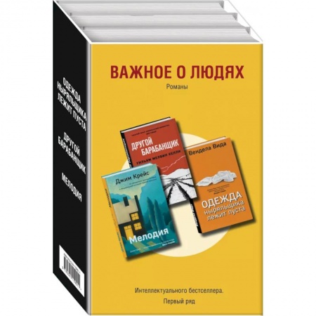 Современная художественная проза, книга Важное о людях. Романы: Одежда ныряльщика лежит пуста. Другой барабанщик. Мелодия (комплект из 3 книг) купить по низкой цене
