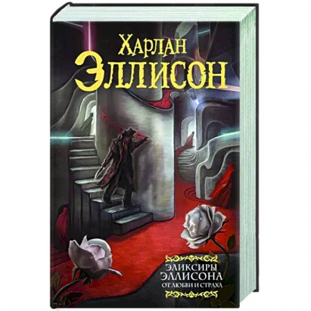 Зарубежная фантастика, книга Эликсиры Эллисона. От любви и страха. купить по низкой цене